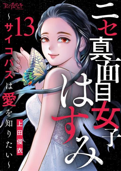 ニセ真面目女子はすみ サイコパスは愛を知りたい ネタバレ|ニセ真面目女子はすみのネタバレ＜最終回・結末まで＞愛に飢え。